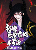 拒绝恶魔求婚千百次漫画