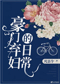 豪门弃妇免费完整版