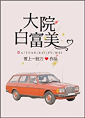 大院白富美有声小说