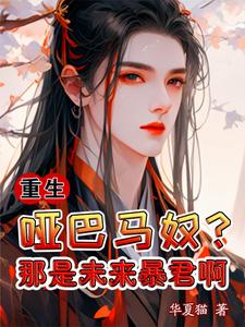 前世暴君殉情今生宠她成瘾小说