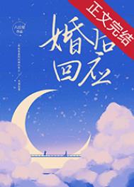 婚后回应小说免费阅读全文无弹窗