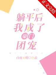 离开豪门后成了团宠
