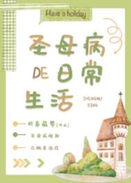 圣母病