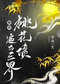 我的桃花债合集