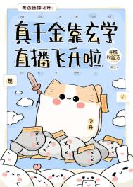 真千金靠玄学成为国宝58