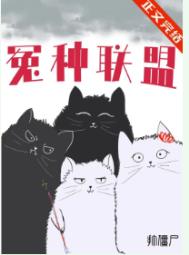 冤种联盟by打僵尸