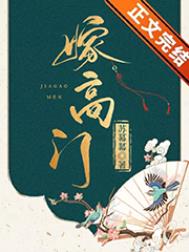 嫁高门推文