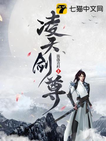 凌天剑尊笔趣阁5200免费全文