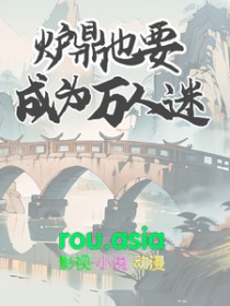 当万人迷成为炉鼎的简介