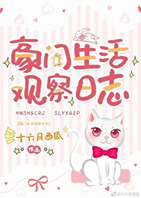 豪门生活观察日志作者