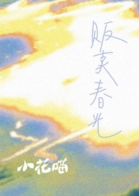 贩卖时光是什么意思