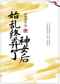 始乱终弃了太子后续