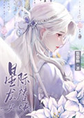 星际龙女