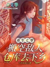 重生七零搬空敌人仓库去下乡有声小说