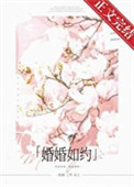 婚婚如约一枚柚小说免费阅读