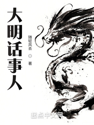 大明话事人精校版免费阅读全文