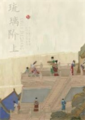 琉璃 s级