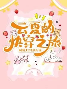 云夏穿越后续