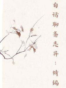 白话聊斋志异书