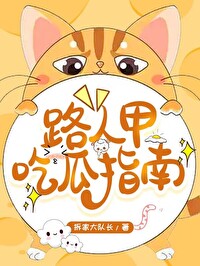 路人甲吃瓜群众