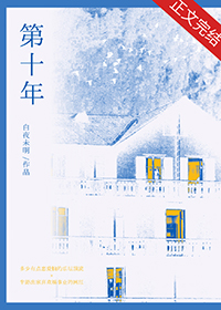 第十年电影在线观看