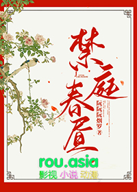 禁庭春昼晋江