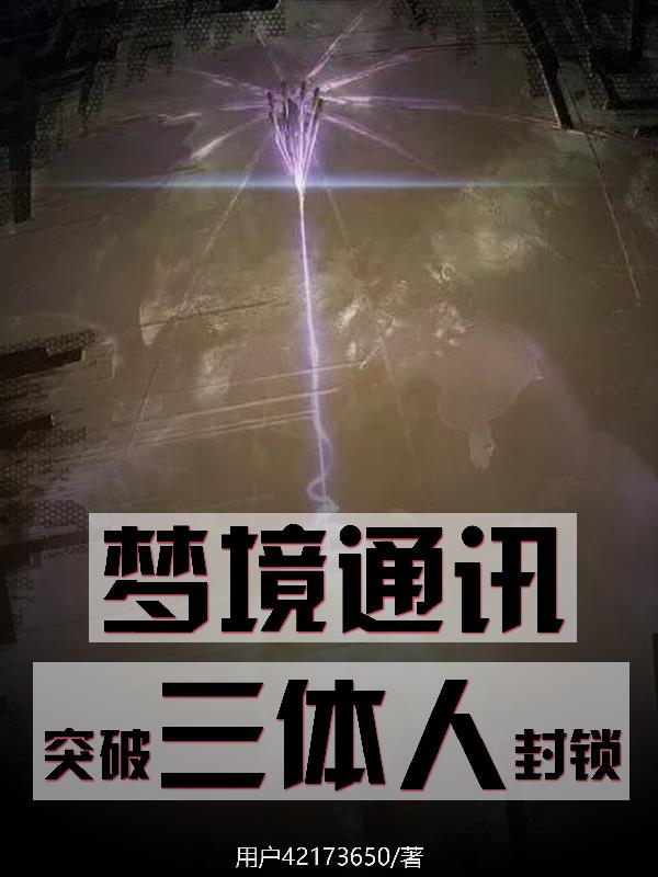三体人类如何突破封锁