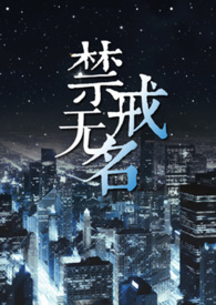 以无名为戒