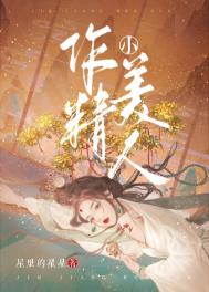 作精小美人在线免费