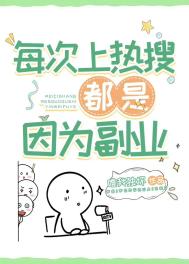 每次上热搜都是因为副业久久小说